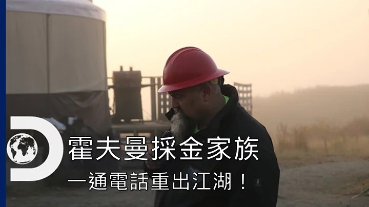 一通電話召喚出掏金傳奇，和重新充電的金礦家族再次前往阿拉斯加，協助狐狸(X)的礦場《霍夫曼採金家族》 - 天天要聞