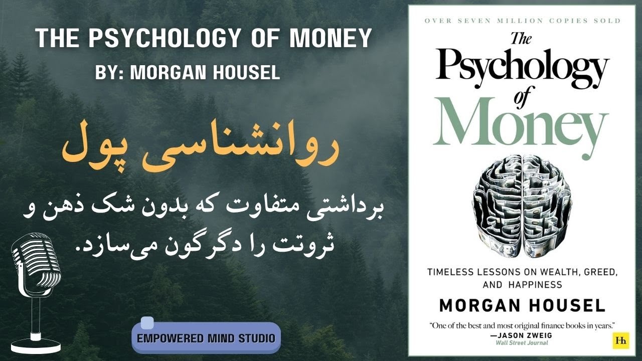 روانشناسی پول | برداشتی متفاوت از کتاب مورگن هاوزل که بدون شک ذهن و ثروتت را دگرگون می‌ سازد.