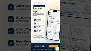 নিজের ভাষায় ইংরেজি শব্দ শিখুন 📚 VocabMate: Vocabulary Builder | Oxford 3000 · IELTS · অফলাইন
