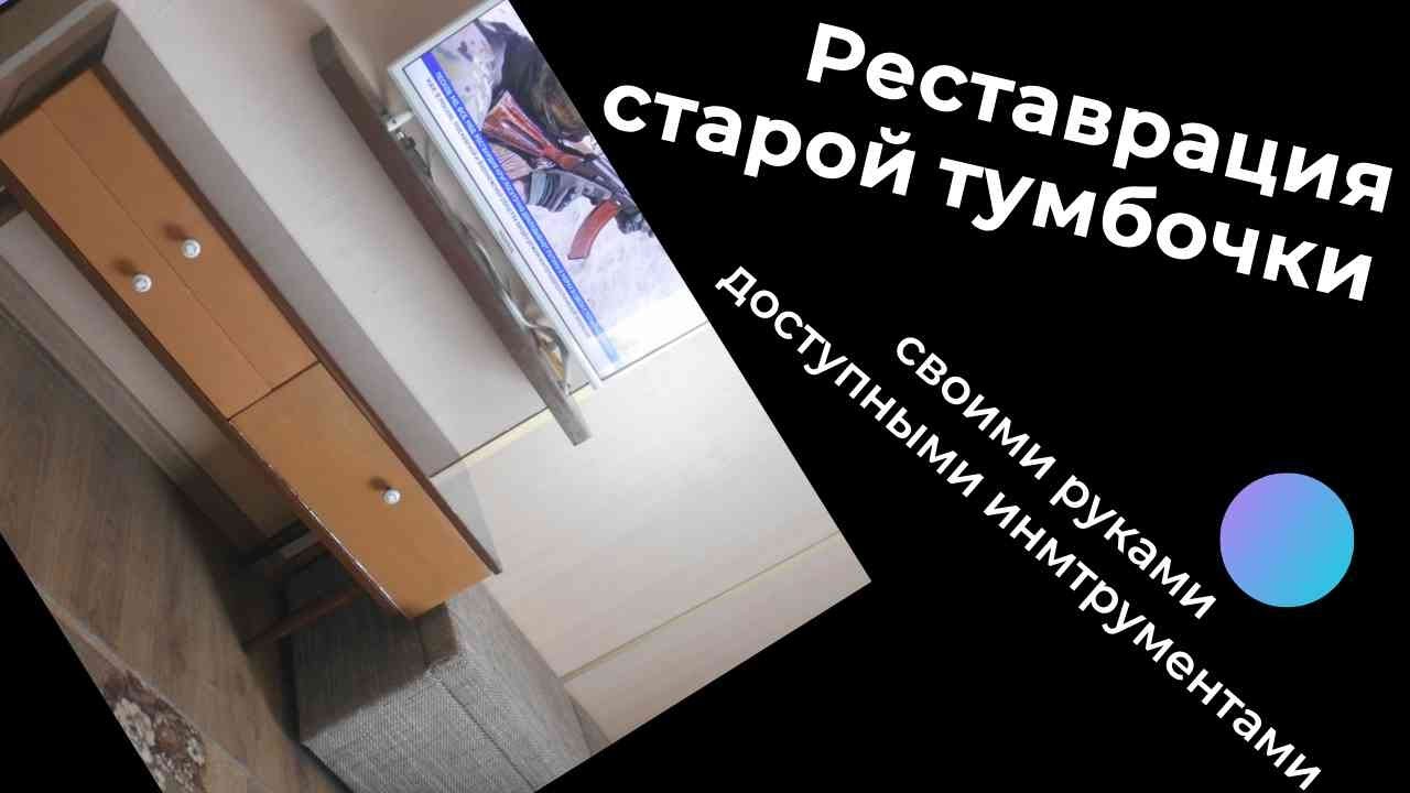 Реставрация тумбочки своими руками в домашних условиях. Ремонт мебели ...