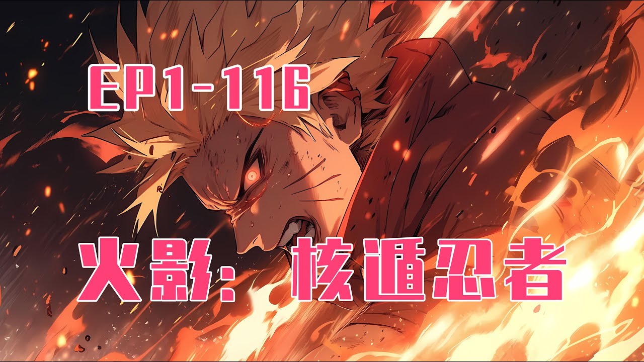 💥連載【原創+同人+火影+爽文】核爆之下，众生平等！核遁，自此诞生于忍界。当神羽千树打败辉夜，打败一式桃式，最后打向大筒木星球高天原时。面对一群拥有九勾玉轮回眼，转生眼，净眼的大筒木。