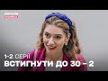 ТОП КОМЕДІЯ Встигнути до 30 2 сезон 1 2 серії ТОП КОМЕДІЯ Встигнути до 30 2 сезон 1 2 серії