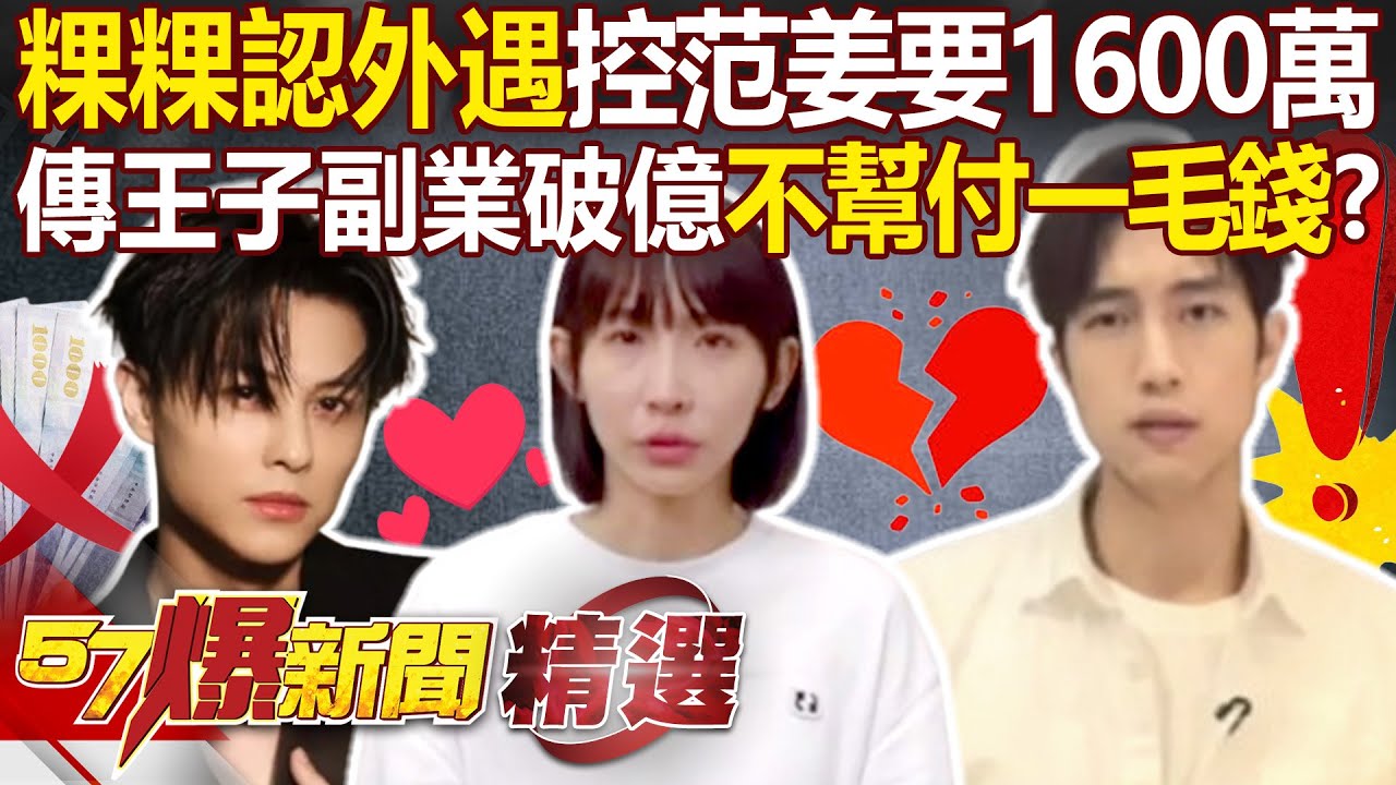 粿粿認外遇「控范姜要1600萬換離婚」協商不成破局？！傳王子副業營收破億「不幫付一毛錢」葛斯齊再爆還有一對？！ - 徐俊相【57爆新聞 精選】 @57爆新聞