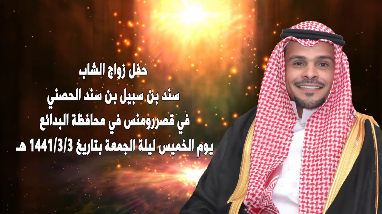 حفل زواج الشاب سند بن سبيل الحربي