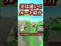 実は速かったルート紹介ｗｗ【マリオカートワールド】【ショートカット】【NISC】【サバイバル】#shorts