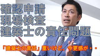 【構造塾＃51】確認申請、現場検査、建築士の責任問題