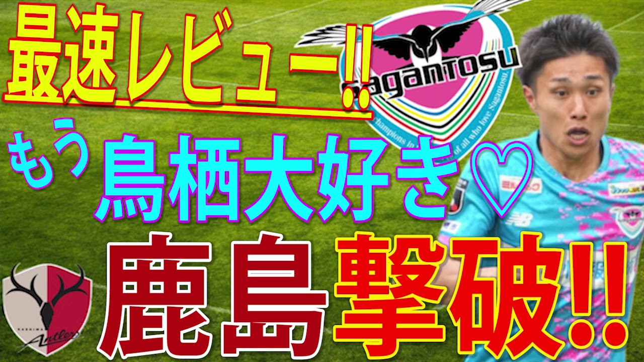 サガン鳥栖tv あの鹿島に勝つって おめえらどんだけ強えの Youtube サガン鳥栖tv あの鹿島に勝つって おめえらどんだけ強えの Youtube