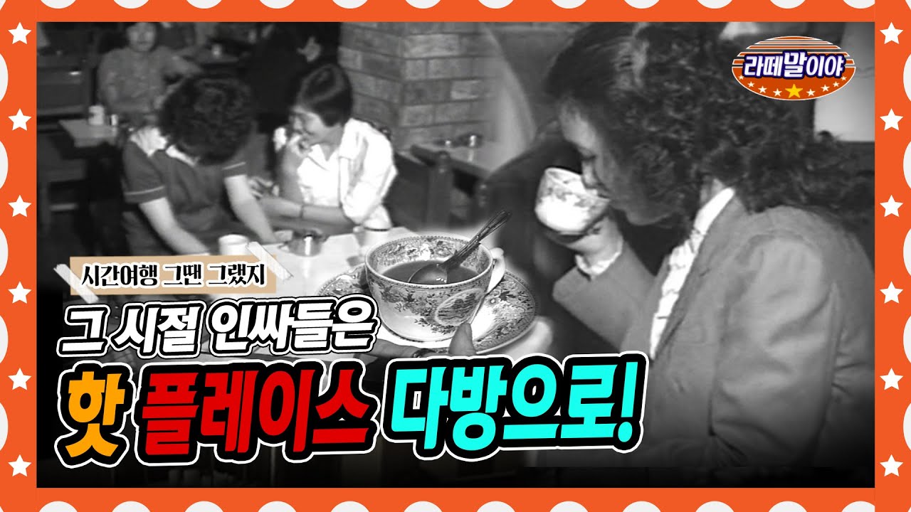 [라떼말이야] ☕카페가 없었던 시절, 인싸들은 다방으로 모였다!🔥 