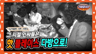 [라떼말이야] ☕카페가 없었던 시절, 인싸들은 다방으로 모였다!🔥 #라떼말이야 #MSG (MBC 140921 방송)
