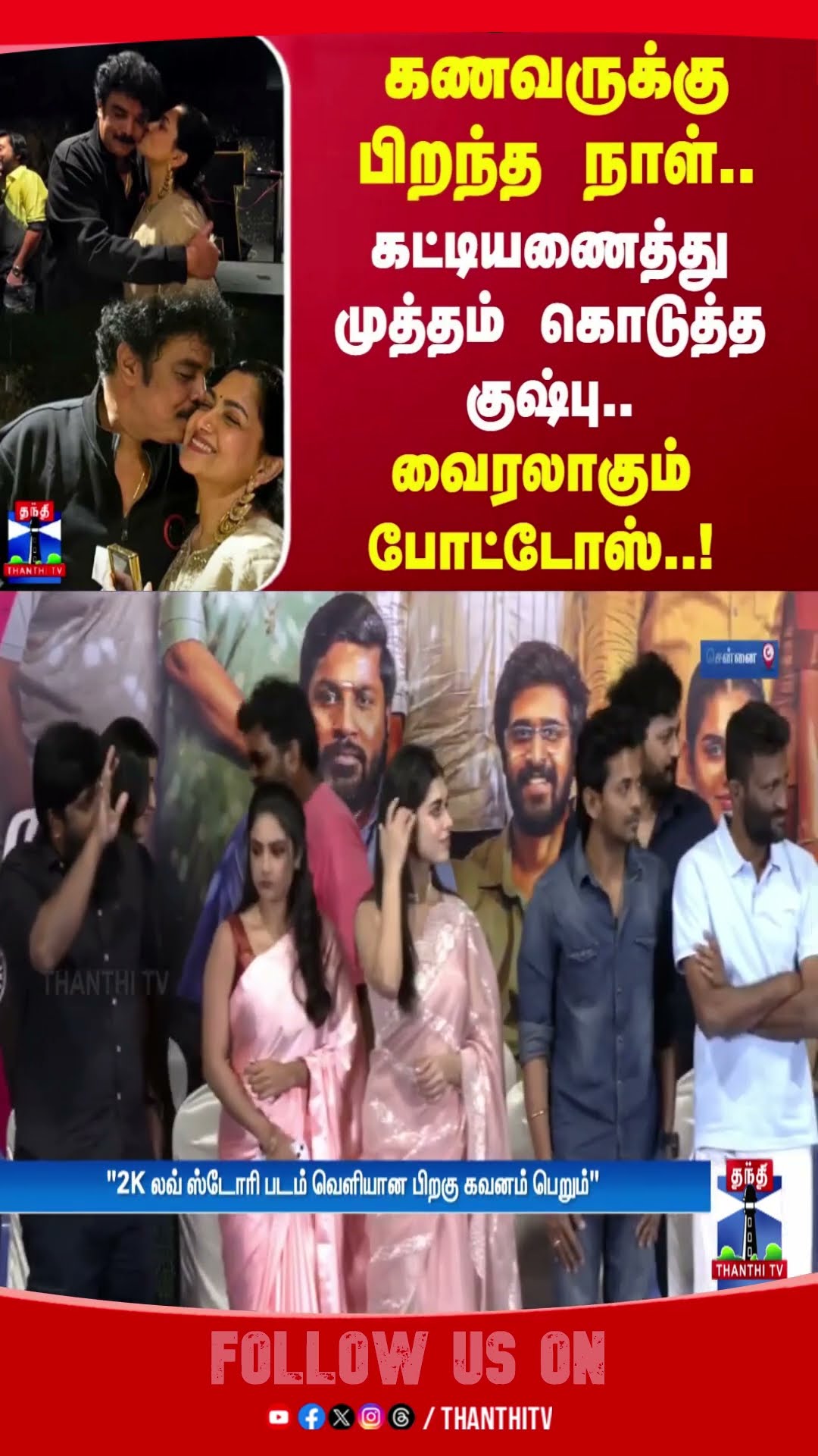 கணவருக்கு பிறந்த நாள்.. கட்டியணைத்து முத்தம் கொடுத்த குஷ்பு.. வைரலாகும் போட்டோஸ்..! | Kushboo