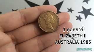 เหรียญ 1 ดอลลาร์ เอลิซาเบธที่สอง ออสเตรีเลีย 1985