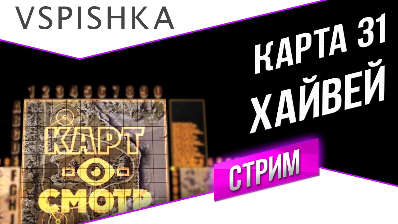 Хайвей - как играть? (Картосмотр 31) 20:00 Вторник - YouTube