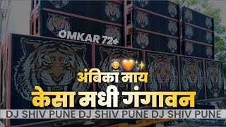 Ambika May (New Trending Remix)-Deejay Sm Style || Dj Shiv Pune