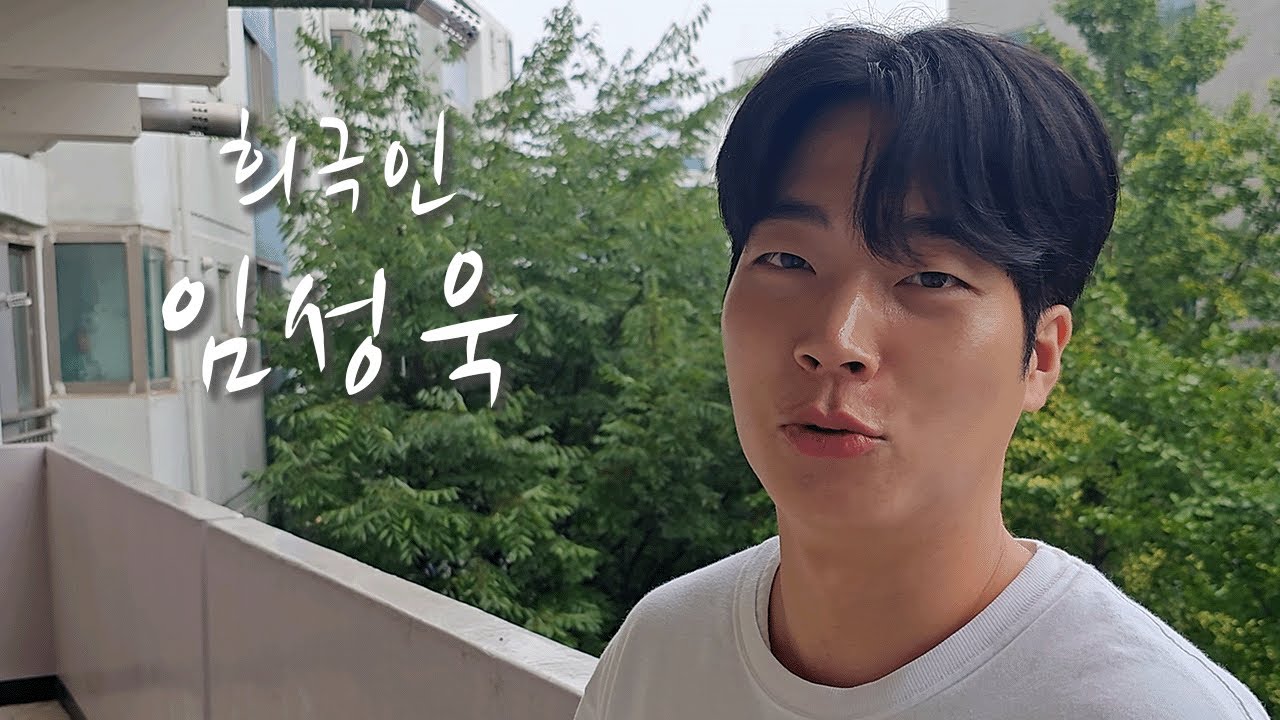 [희극인의 삶] 개그맨 임성욱