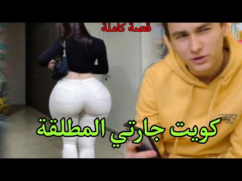 قصتي مع جارتي ساكنة معايا قصة كاملة بالدارجة