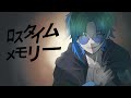 【声帯を削る歌い手が低音で】ロスタイムメモリー 歌ってみた ver.ulvt