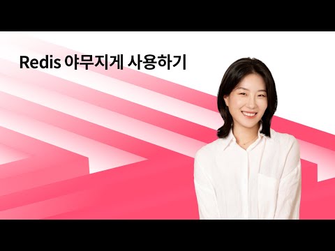 NHN FORWARD 2021 Redis 야무지게 사용하기 