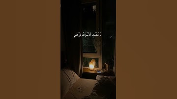 وخشعت الاصوات للرحمن فلا تسمع الا همسا🎧سورة طه #القرآن_الكريم_راحة_نفسية #القران_الكريم_في_الصباح
