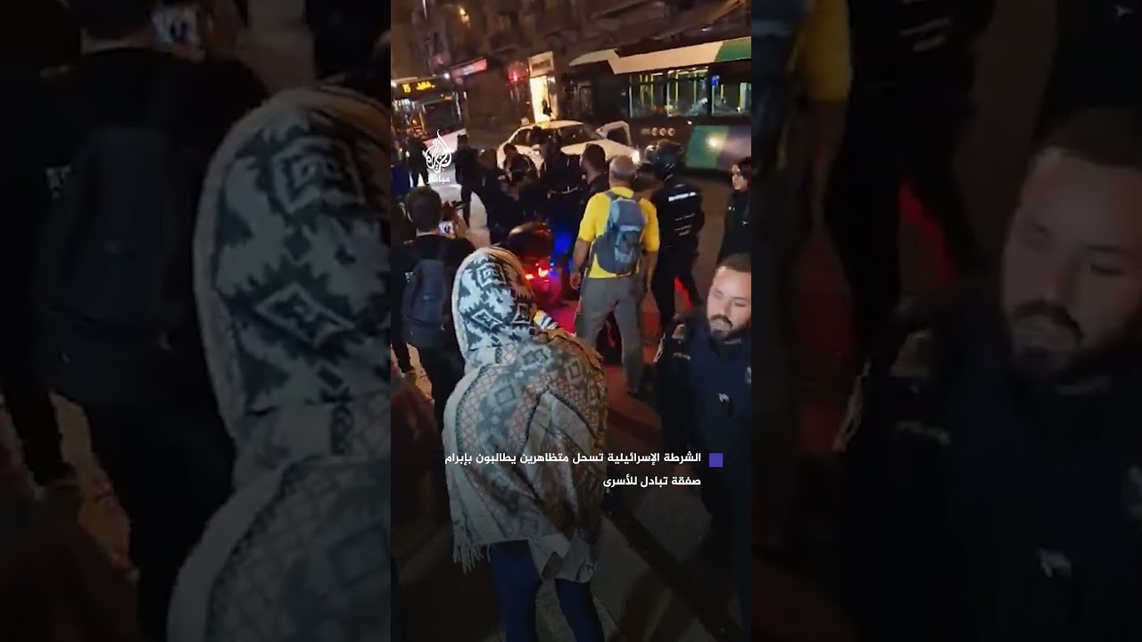 الشرطة الإسرائيلية تسحل متظاهرين يطالبون بإبرام صفقة تبادل للأسرى