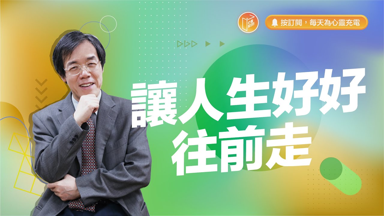 饒恕使你的心更自由！【#心靈蜜豆奶】讓人生好好往前走/劉群茂_20240106