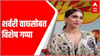 Bunty Aur Bubli 2 अभिनेत्री आणि मनोहर जोशींची नात Sharwari Wagh सोबत विशेष गप्पा | ABP Majha