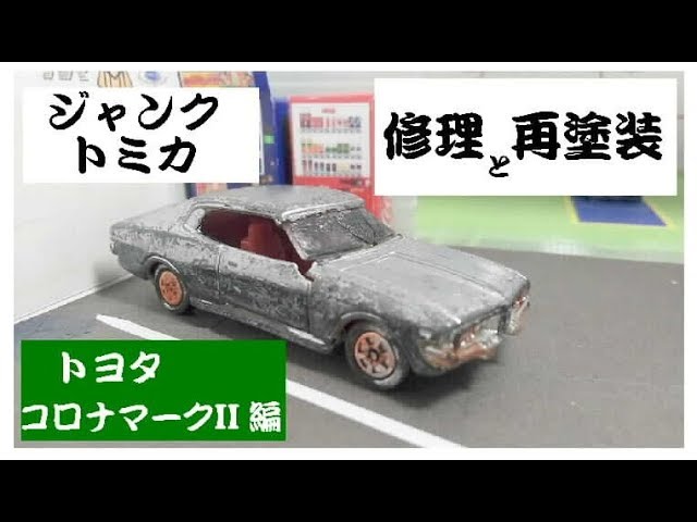 36 ジャンクトミカの再生 コロナマークII編 - YouTube