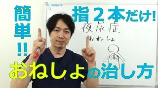 指２本で出来る「おねしょ」の治し方