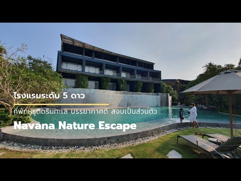 Navana Nature Escape Pattaya โรงแรมหรู หาดส่วนตัว ห้องพักดี อาหารเช้าดีมาก