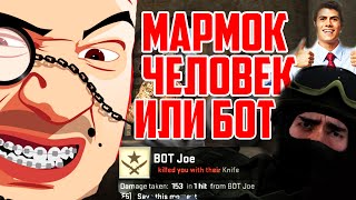 Лего МАРМОК ЧЕЛОВЕК или БОТ CS GO СМЕШНЫЕ МОМЕНТЫ ДИКИЙ УГАР 