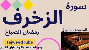 سورة الزخرف - رمضان الصباغ - المصحف المرتل
