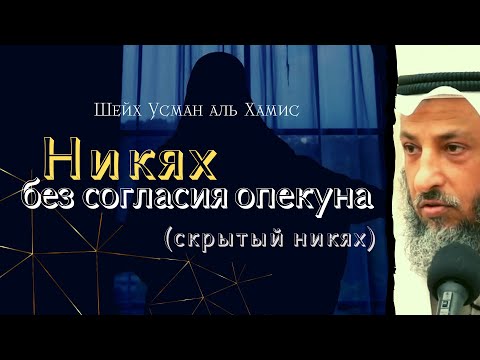 Никях без опекуна. Шейх Усман аль Хамис