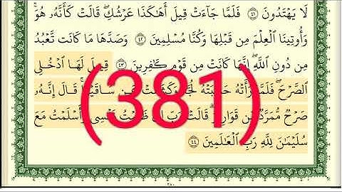سورة     النمل رقم الصفحة 381 مجود بصوت القارئ الشيخ أيمن سويد حفظه الله
