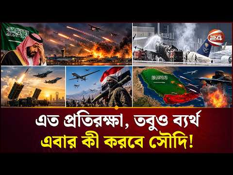 মার্কিন অ/ স্ত্রেও রক্ষা নেই, হুথিদের চাপে নাস্তানাবুদ সৌদি! | Saudi Houthi | Middle East |Channel24