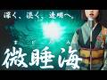 【日本の祈り歌】『微睡海（まどろみ）』– 深い青に、意識が溶けてゆく。｜古風｜和風｜祈り｜神話｜