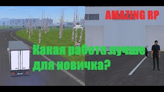 КАКАЯ РАБОТА ЛУЧШЕ НОВИЧКУ? ЗАВОД В Х2 ИЛИ ДАЛЬНОБОЙЩИК 100 СКИЛЛА? | AMAZING RP