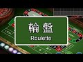 Roulette 輪盤 1針見效 遊戲規則與獲利策略 