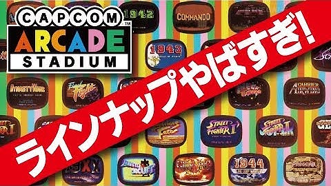 買わないと損！あの幻のSTGも登場『カプコンアーケードスタジアム』（SWITCH）これは超オススメ名作32タイトル♪ CAPCOM ARCADE STADIUM