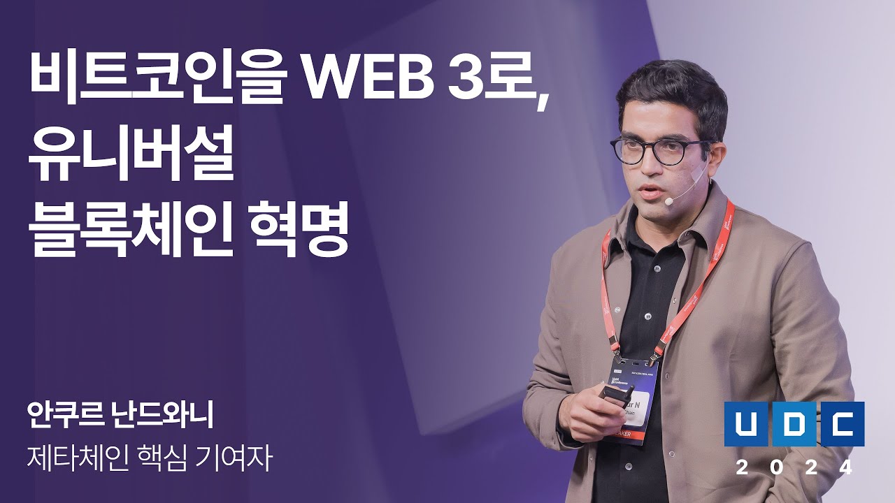 [UDC 2024] KOR | 비트코인을 WEB 3로, 유니버설 블록체인 혁명