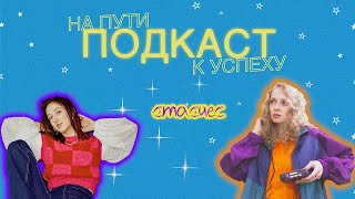 стасиес: «Кукутики», «Голос. Дети», буллинг, музыка как хобби / Подкаст «На пути к успеху»