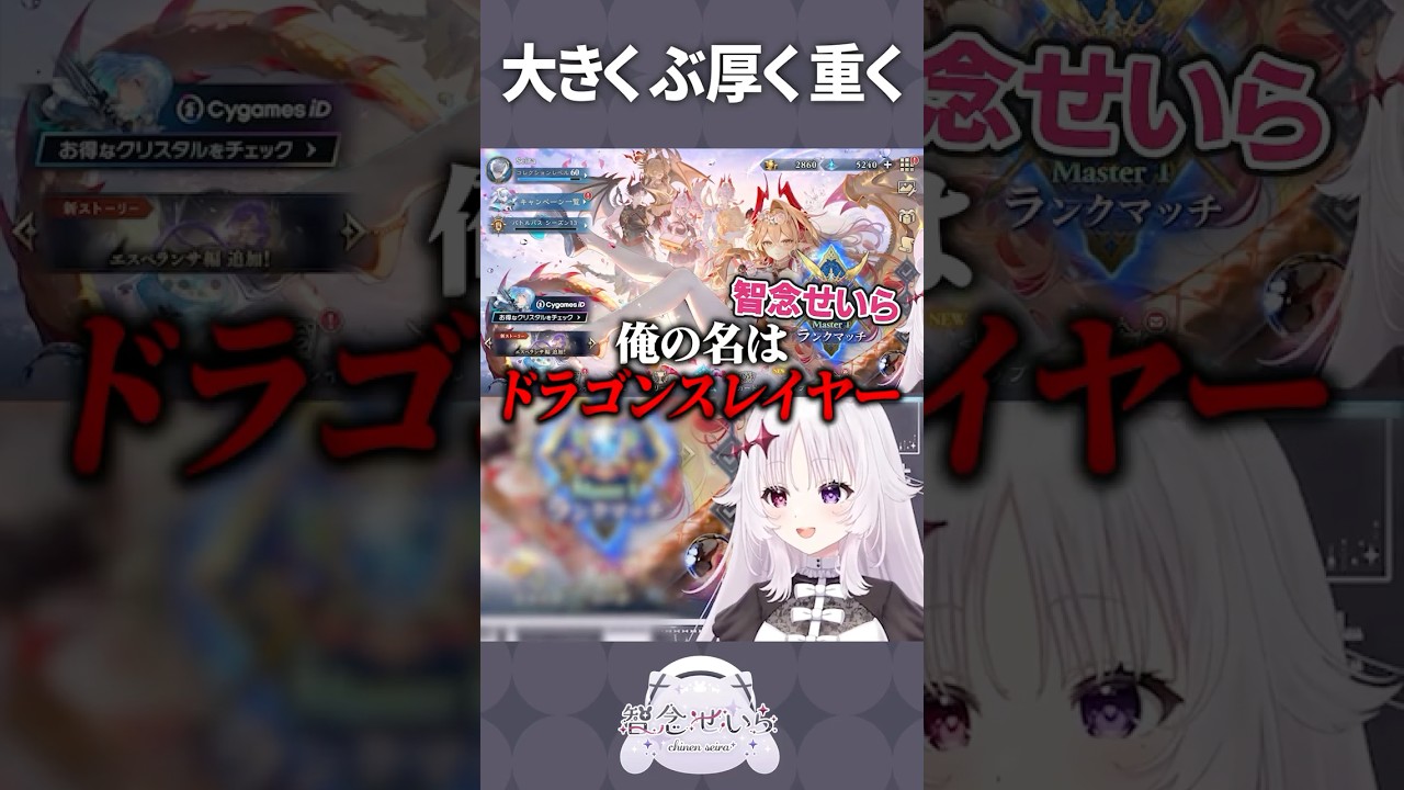 俺はドラゴンスレイヤー！ #shorts #シャドバwb #智念せいら #新人vtuber #バズれ #おすすめにのりたい #おすすめ #すぺしゃりて