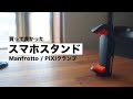 【おすすめのスマホスタンド・三脚】 Manfrotto / PIXIクランプ 〜安定性・縦置き/横置き可能〜