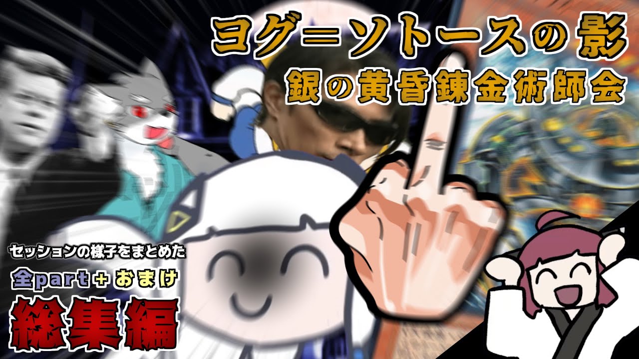 ほぼダイス目が荒ぶってた投稿者達のクトゥルフ神話TRPG 【ヨグソトースの影】【第1章 銀の黄昏錬金術会】 総集編＋おまけ