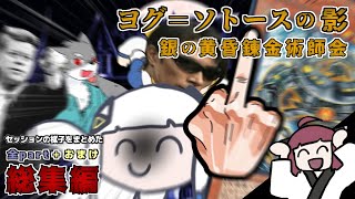ほぼダイス目が荒ぶってた投稿者達のクトゥルフ神話TRPG 【ヨグソトースの影】【第1章 銀の黄昏錬金術会】 総集編＋おまけ