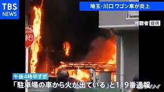 埼玉・川口 ワゴン車が炎上、マンションにも燃え広がる