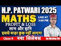 H.P. PATWARI 2025 | MATHS – Profit & Loss - 1 |Class 9 | नया सिलेबस |