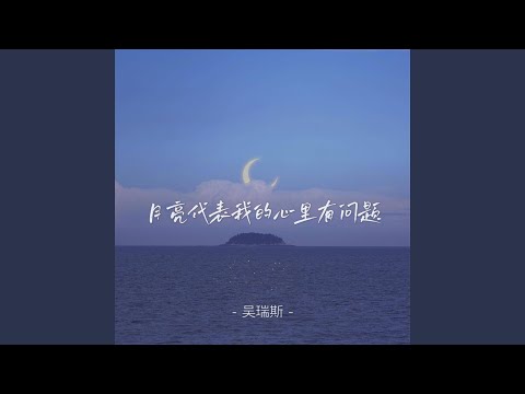 Watch 月亮代表我的心里有问题 (伴奏) on YouTube