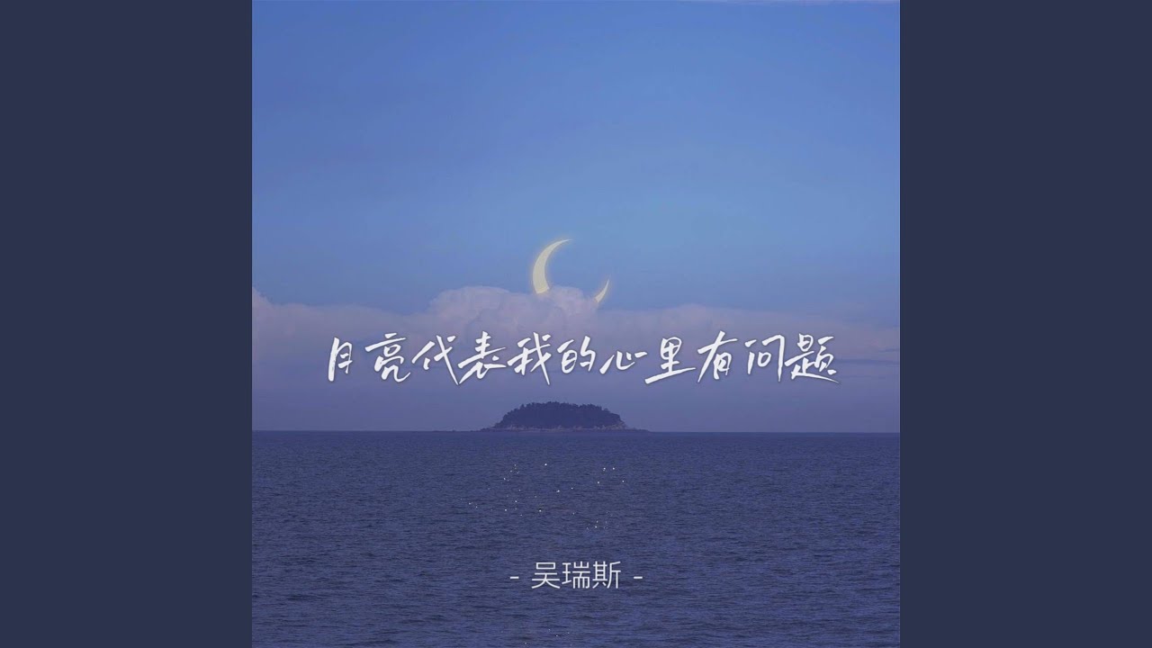 在 YouTube 上觀看「月亮代表我的心里有问题 (伴奏)」