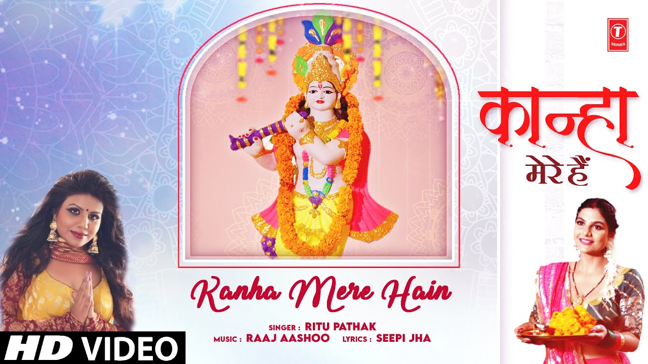 कान्हा मेरे हैं Kanha Mere Hain