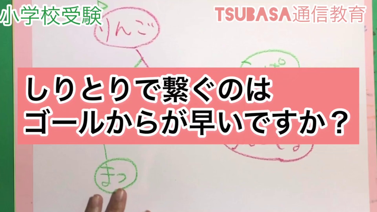 しりとりで繋ぐのはゴールからが早いですか？小学校受験 - YouTube
