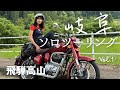 【前編】ノープランで行く自由気ままなソロツーの旅｜飛騨高山